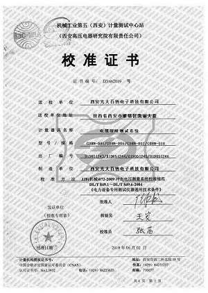 西安高压电器校准证书