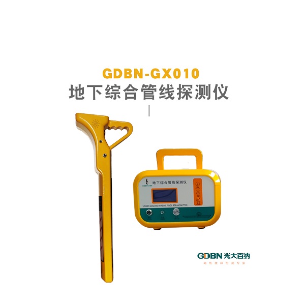 GDBN-GX010地下综合管线探测仪
